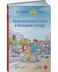 Приключения Конни в большом городе