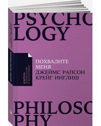 Похвалите меня.Как перестать зависеть от чужого мнения и обрести уверенность в себе