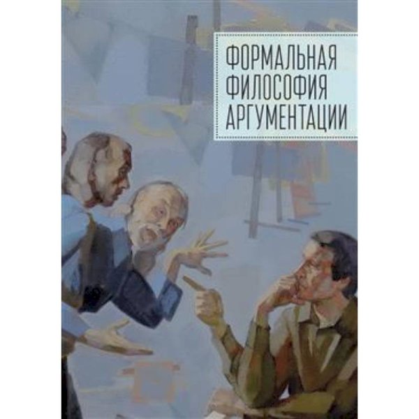 Формальная философия аргументации.Коллективная монография