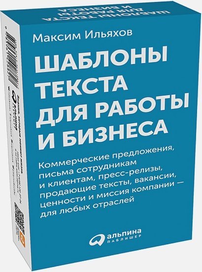 Шаблоны текста для работы и бизнеса.Коммер.предл.,письма сотруд.и клиен.,пресс-реал.,прод.текст