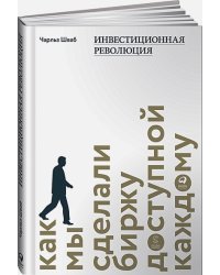 Инвестиционная революция.Как мы сделали биржу доступной каждому