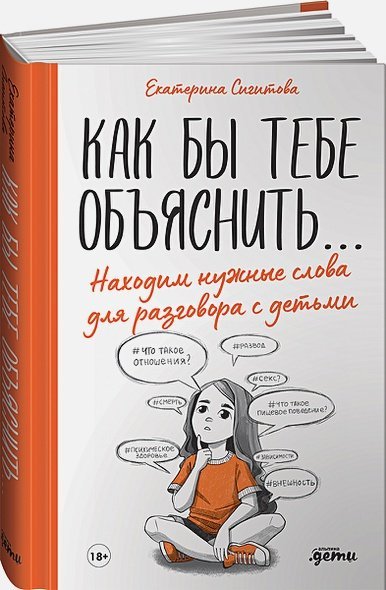 Как бы тебе объяснить...Находим нужные слова для разговора с детьми