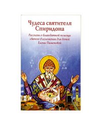 Чудеса святителя Спиридона.Рассказы о святом в изложении Елены Пименовой