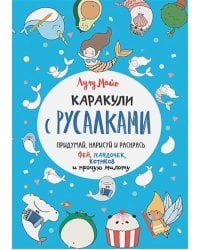 Каракули с русалками.Придумай,нарисуй и раскрась фей,пандочек,котиков (0+)