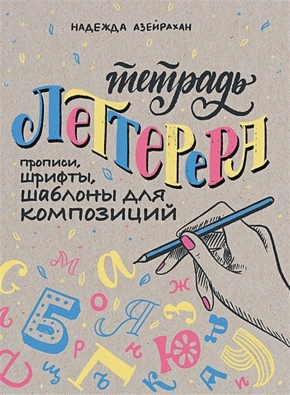 Тетрадь Леттерера.Прописи,шрифты,шаблоны для композиций