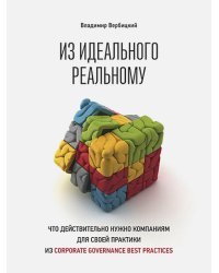 Из идеального реальному:Что действительно нужно компания для своей практики из Corporat... (0+)