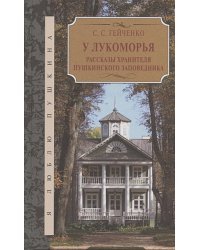 У Лукоморья.Рассказы хранителя Пушкинского заповедника