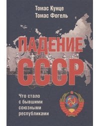 Падение СССР:Что стало с бывшими союзными республиками