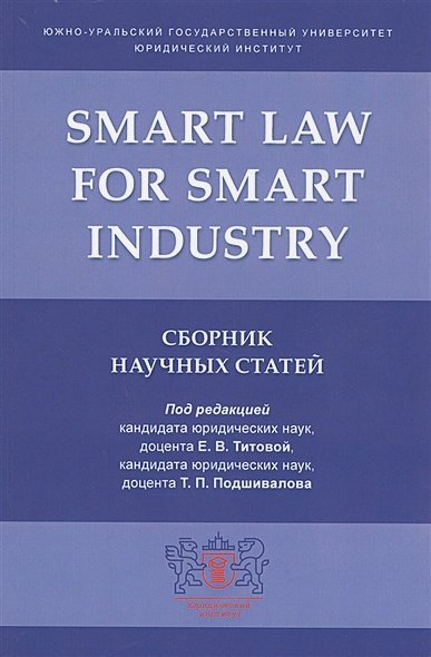 Smart Law for Smart Industry.Сборник научных статей