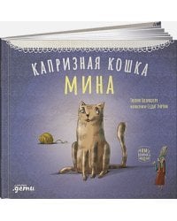 Капризная кошка Мина