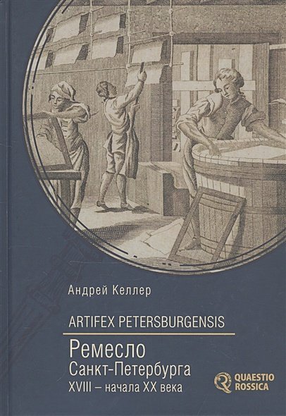 Artifex Petersburgensis.Ремесло Санкт-Петербурга XVIII-начала XX века