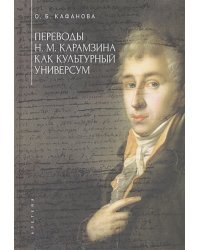 Переводы Н.М.Карамзина как культурный универсум