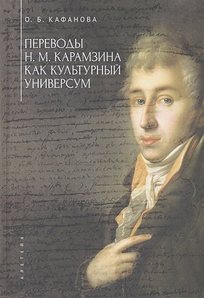 Переводы Н.М.Карамзина как культурный универсум