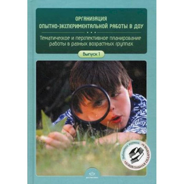 Организация опытно-эксперимент.работы в ДОУ.Вып.1.Тематич.и перспектив.планир.раб.в разн.возраст.