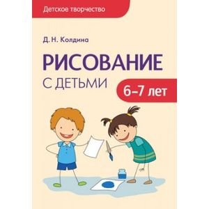 Рисование с детьми 6-7 лет