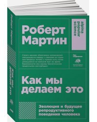 Как мы делаем это:Эволюция и будущее репродуктивного поведения человека