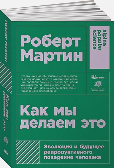 Как мы делаем это:Эволюция и будущее репродуктивного поведения человека