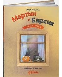 Мартын и Барсик.Два кота-красота!