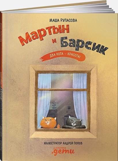 Мартын и Барсик.Два кота-красота!