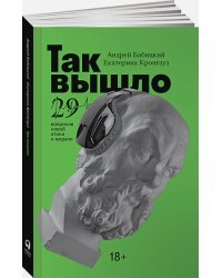Так вышло:29 вопросов новой этики и морали
