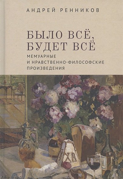 Было все,будет все.Мемуарные и нравственно-философские произведения (16+)