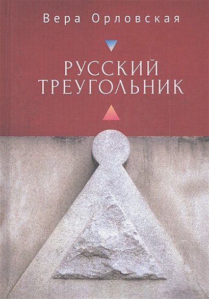 Русский Треугольник