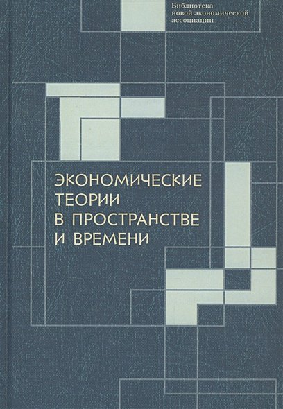 Экономические теории в пространстве и времени