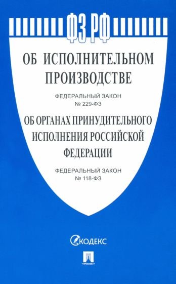 Об исполнительном производстве №229-ФЗ.Об органах принудит.исполнения РФ №118-ФЗ