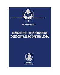 Поведение гидробионтов относительно орудий лова.Учебник