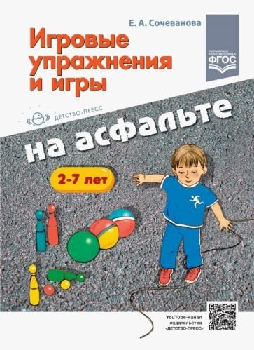 Игровые упражнения и игры на асфальте 2-7 л. (ФГОС)