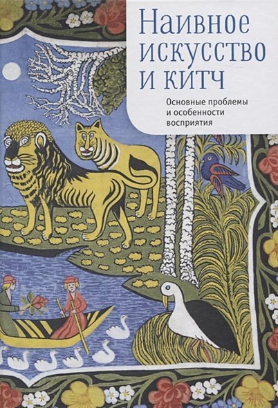 Наивное искусство и китч.Основные проблемы и особенности восприятия