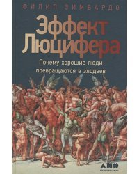 Эффект Люцифера.Почему хорошие люди превращаются в злодеев