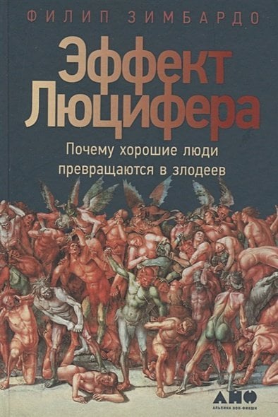 Эффект Люцифера.Почему хорошие люди превращаются в злодеев