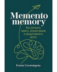 Memento memory.Как улучшить память,концентрацию и продуктивность мозга