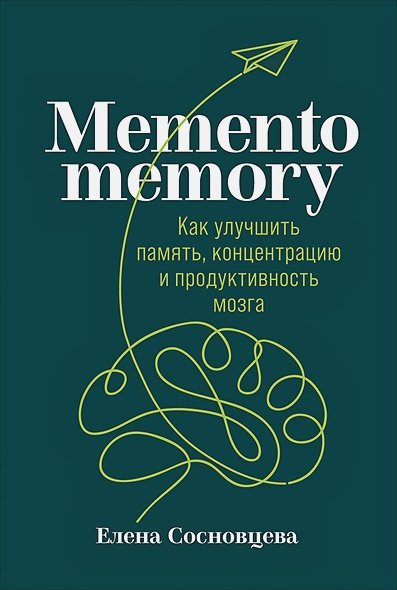 Memento memory.Как улучшить память,концентрацию и продуктивность мозга