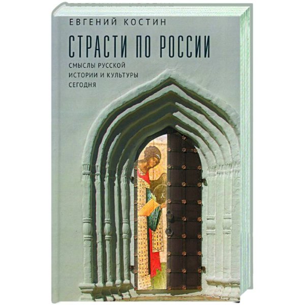 Страсти по России.Смыслы русской истории и культуры сегодня