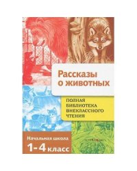 Рассказы о животных.Бианки В.,Коваль Ю.,Паустовский К. и др.