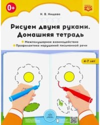 Рисуем двумя руками.Домаш.тетр.Межполушарное взаимодействие (ФГОС)