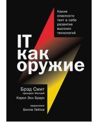 IT как оружие.Какие опасности таит в себе развитие высоких технологий