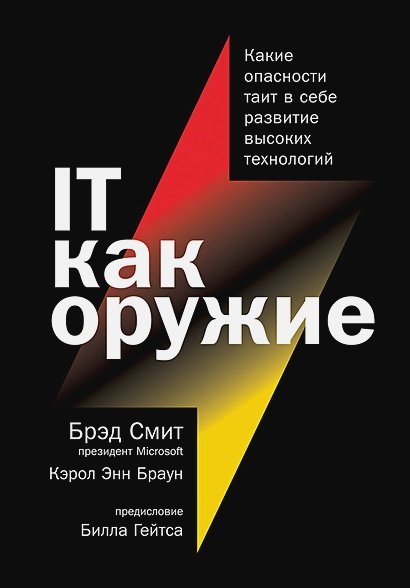 IT как оружие.Какие опасности таит в себе развитие высоких технологий