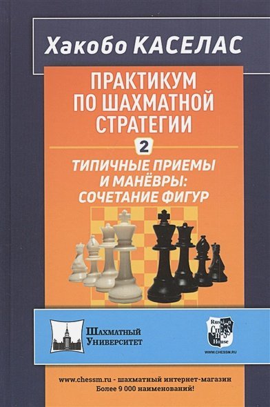 Практикум по шахматной стратегии-2.Типичные приёмы и манёвры:сочетание фигур