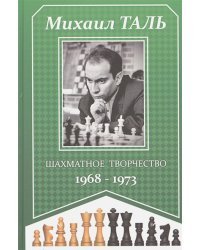 Шахматное творчество 1968-1973