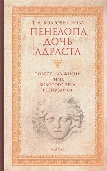 Пенелопа,дочь Адраста.Повесть из жизни Рима Золотого века Республика