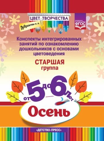 Цвет творчества.Конспекты интегриров.занятий по ознаком.дош.с основами цветовед.сень.Ст.гр.5-6л.