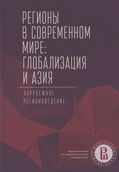 Регионы в современном мире:глобализация и Азия.Зарубежное регионоведение (16+)