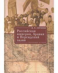 Российская империя,Аравия и Персидский залив.Коллекция историй