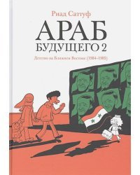 Араб будущего 2.Детство на Ближнем Востоке (1984-1985) (16+)