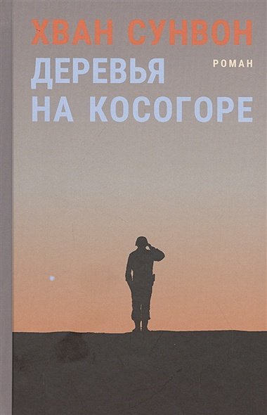 Деревья на косогоре