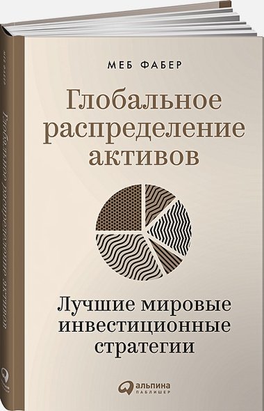 Глобальное распределение активов.Лучшие мировые инвестиционные стратегии