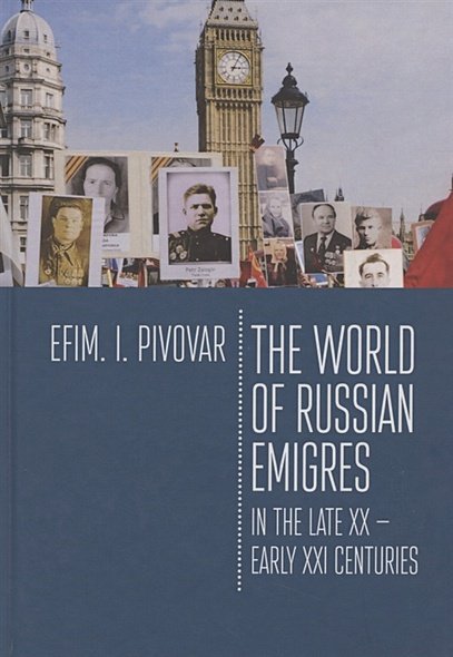 The World of Russian emigres in the late XX-early XXI centuries